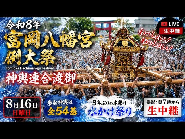 富岡八幡宮例大祭2026】神輿連合渡御生中継 ｜Tomioka Hachimangu