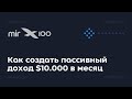 X100. Правило 20/20: как создать пассивный доход $10.000 в месяц / Алекс Яновский