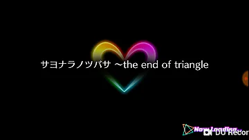 サヨナラノツバサ The End Of Triangle Mp3 サヨナラノツバサ The End Of Triangle Mp3