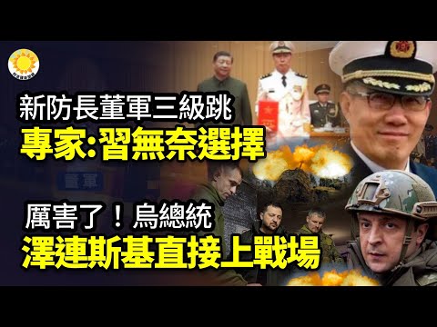 🔥 李佳琦悖论再现！他暱称被禁 竟然是因为这个原因；新防长董军“三级跳”  专家：习不得已的选择；波兰控飞弹侵领空 召见俄代办解释 ； 厉害了！乌总统泽连斯基直接上战场  【阿波罗网JP】