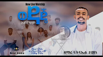 ናትናኤል ታመነ ወዳጄ አብርሃም Natnael Tamene New Ethiopian Protestant Amharic Live Worship 2022 2014 