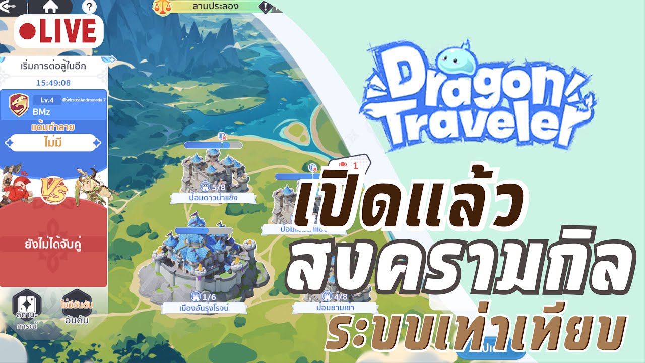 Dragon Traveler | ระบบกิลเท่าเทียบ! การเปิดตัวละคร คิดทบทวนใหม่?🔥