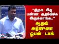 Aadhav Arjuna | TVK Vijay | "திமுக இத பண்ண ஆரம்பிச்சுருக்காங்க.." - ஆதவ் அர்ஜுனா ஓபன் டாக்