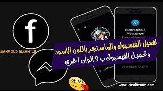 طريقة تحويل الفيسبوك والماسنجر للون الاسود  | Facebook Mssenger Dark Mode