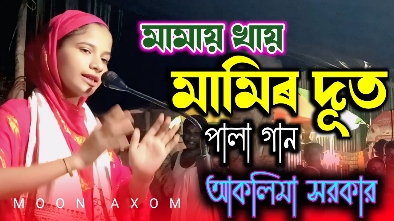 মামার খায়  মামি দুধ | আকলিমা সরকার | পালা গান | Aklima Sarkar |Mamai khay mamir dut | Pala Gaan 