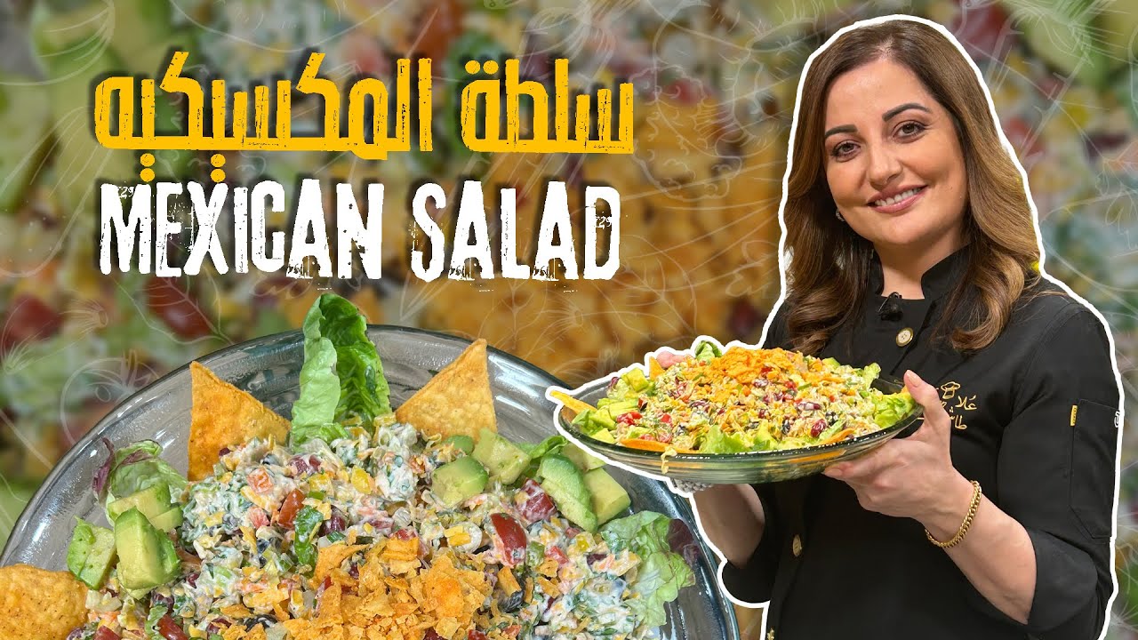سلطة المكسيكية 🌽🥑🌶️ منعشة وغنية بالألوان 😍✨ خفيفة ولذيذة للعزائم أو الغداء 🍽️💚