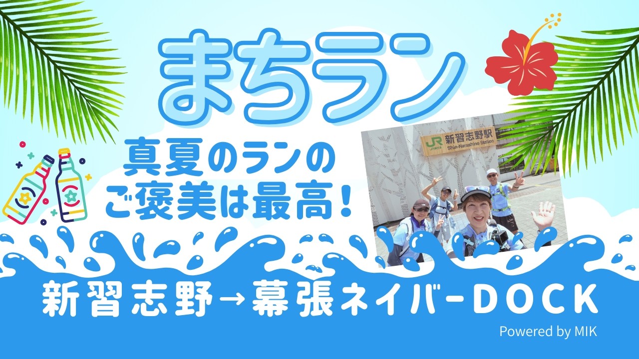 [まちラン] 2025年夏！酷暑の夏のまちランは、ご褒美最高のゴールが待っている！「新習志野」から「幕張ネイバードッグ」でご褒美ランチ🍺😋 #まちラン #ランニングコース #習志野市 #千葉市 
