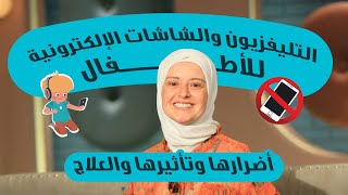 📵 🖥️ أطفالنا والشاشات ؟ إزاي نقلل تعلق أطفالنا بالشاشات ؟