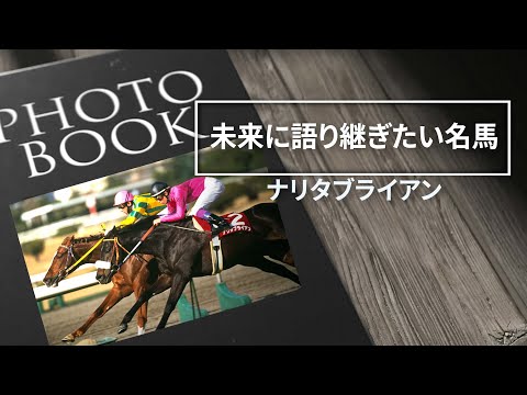 ナリタブライアン 【伝説】 【名馬ストーリー】 - YouTube