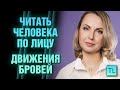 Физиогномика движения бровей + правая и левая часть лица - читать человека - Татьяна Ларина