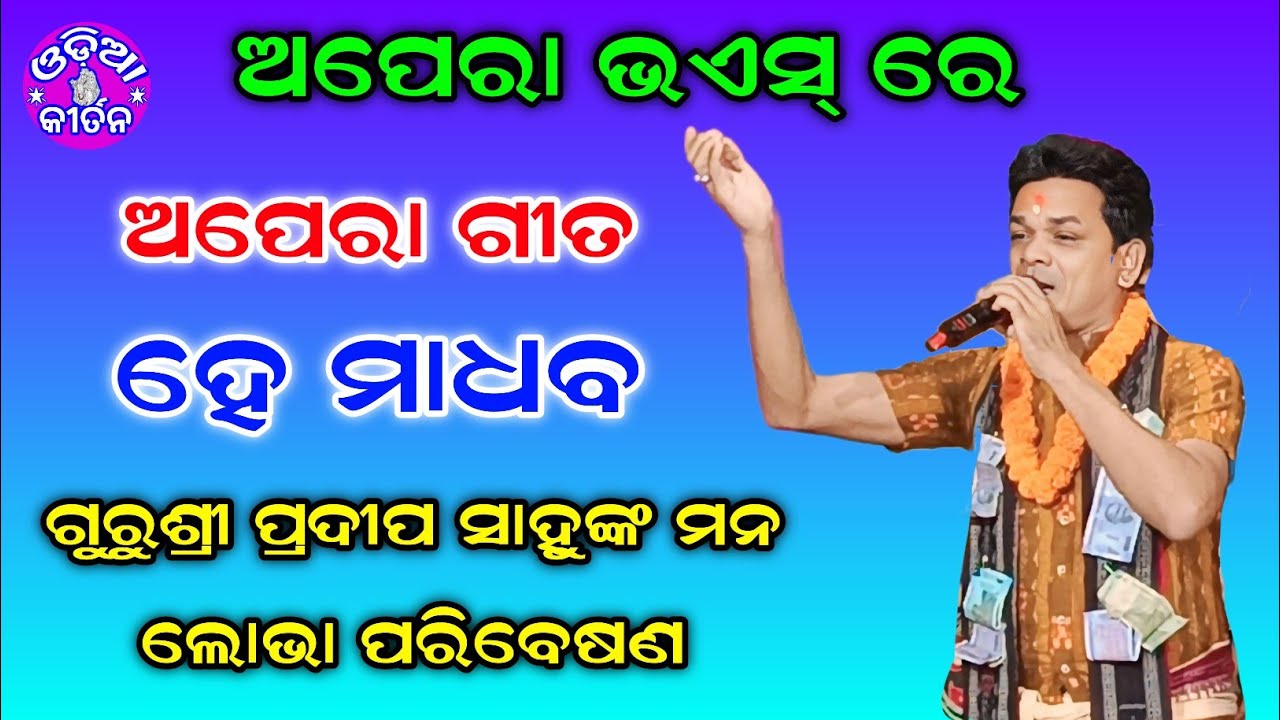 Kirtan Dhara At Basna #5 | Opera Song | Gurusri Pradip Sahu |