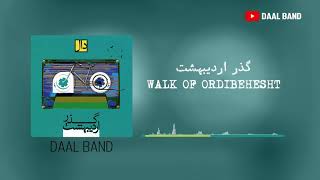 Video thumbnail of "Daal Band - Walk Of Ordibehesht | گروه دال - گذر اردیبهشت"