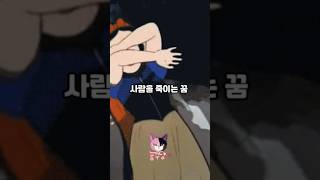 사람을 죽이는 꿈 / 꿈해몽