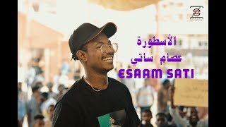 يا مان تعال الحلة | عصام ساتي | Esaam Satti
