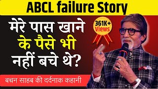 दिवालिया से अरबपति | Amitabh Bachchan Company failure | ABCL failure story | Motivation Video