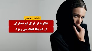 شکریه از فراق دو دخترش در امریکا اشک می ریزد |  داستان واقعی