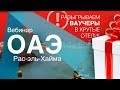 Рас-эль-Хайма. Новые возможности для активного отдыха.