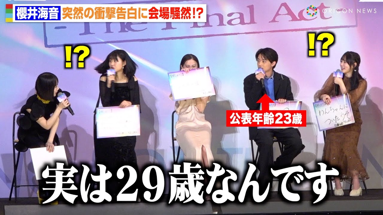 櫻井海音、会場が一瞬信じた超ド級のうそ告白 報道陣もだまされカメラ