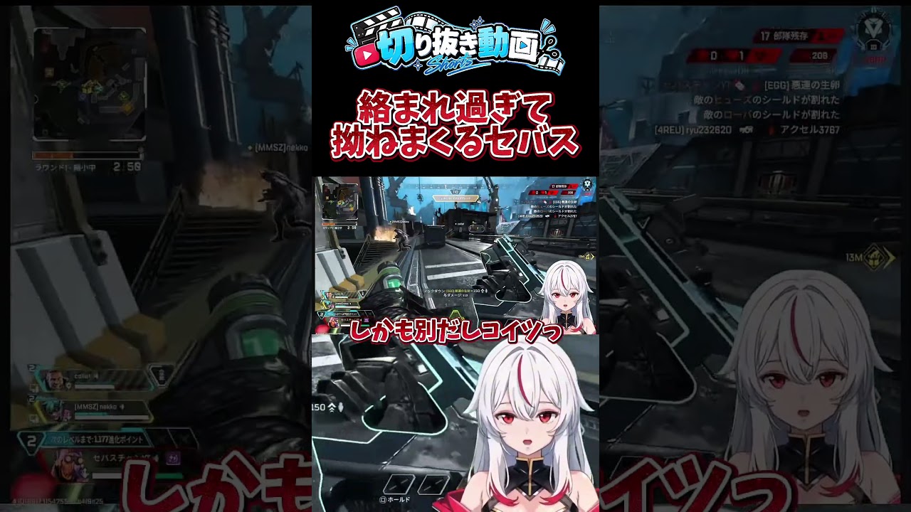 【切り抜き動画】ハイドにやられてテンションバグセバス #apex #apexlegends #youtubeshorts #shorts