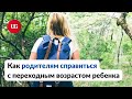 Переходный возраст: как сохранить хорошие отношения с ребенком-подростком