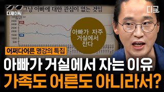 [#어쩌다어른] (50분) 거실로 밀려난 아빠들...! 아빠는 어른도 아니고 가족 구성원도 아니다...?😥💦 아빠와 자녀의 좁혀지지 않는 간극  | #디제이픽