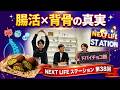 【腸活に良い食べ物・ドリンクと背骨の関係】【「ドバイチョコ餅」が象徴する背徳感とムード消費】「NEXT LIFEステーション第38回」#氏家秀太#九内庸志#ニュース#ビジネススキル #健康#ヨガ