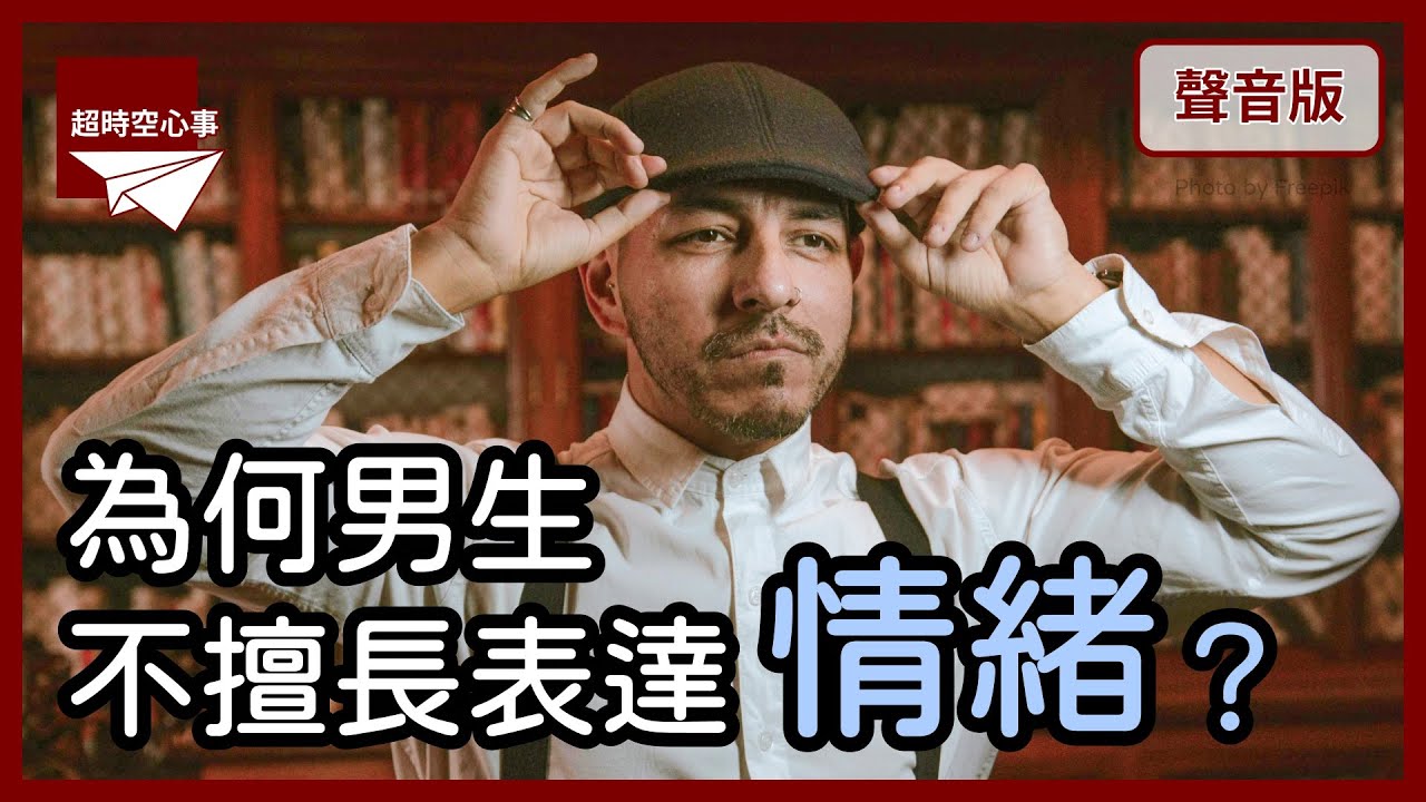 男生應該要勇敢？過度強調「勇氣」為何傷人？｜第2季｜【超時空心事#48】