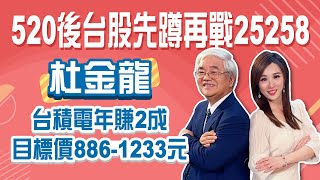 台積電月KD 95入袋 年賺2成！520後台股攻22826再戰25258！新AI下半年廣達攻400元、鴻海200元大關│Stay Rich│俞璘