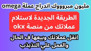 حل مشكلة استلام عملات اوميجا بالطريقة الجديدة ومشكلة رفض التوثيق وكيفية البيع