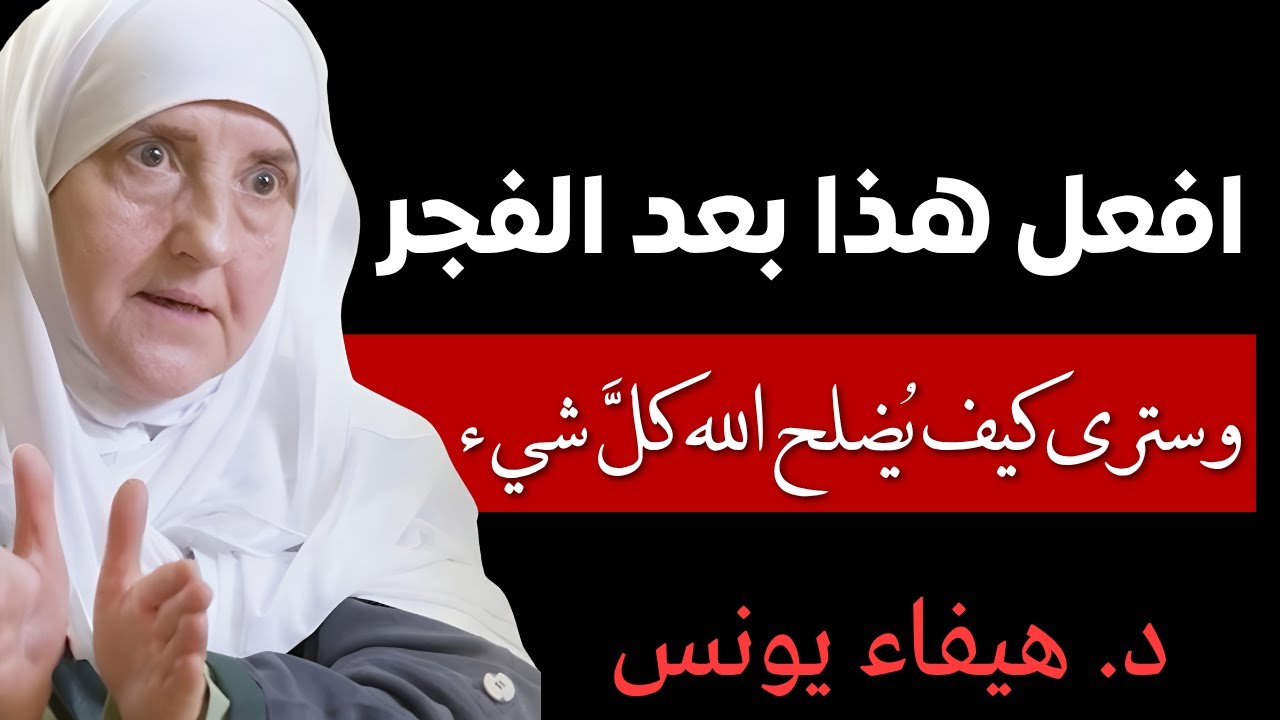 افعل هذا بعد الفجر وسترى الشفاء العجيب من الله 💫 | د. هيفاء يونس | دروس مؤثرة تغير حياتك