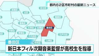 あなたの街の最新ニュース　5月19日放送分　稲城市・墨田区など