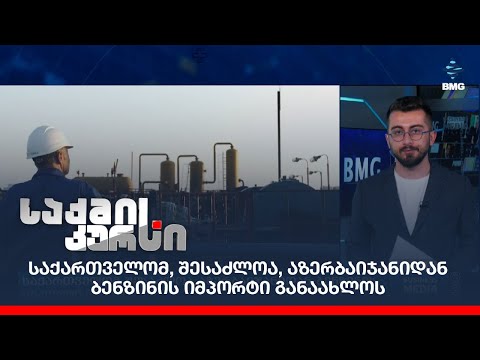 საქართველომ, შესაძლოა, აზერბაიჯანიდან  ბენზინის იმპორტი განაახლოს;