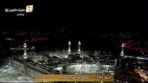 صلاة العشاء من مكة المكرمة ياسر الدوسري ماتيسر من سورة(الرحمن)1/شوال/1441
