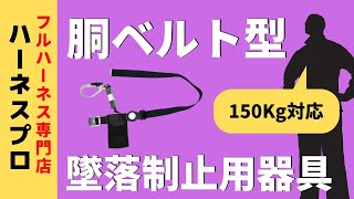 【150㎏対応】胴ベルト型 墜落制止用器具のご紹介！