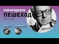 Специальный репортаж от Романа Габриа / Рассказ Рэя Брэдбери «Пешеход»