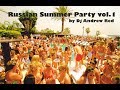 #БОМБА ЛЕТА/Русская Летняя Дискотека 2017/Russian Summer Party/vol.1/June 2017