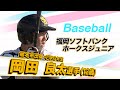 走攻守規格外！未来の侍JAPAN！ホークスJrのスーパー小学生・岡田良太選手