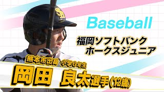 走攻守規格外！未来の侍JAPAN！ホークスJrのスーパー小学生・岡田良太選手