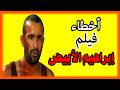 اخطاء فيلم ابراهيم الابيض