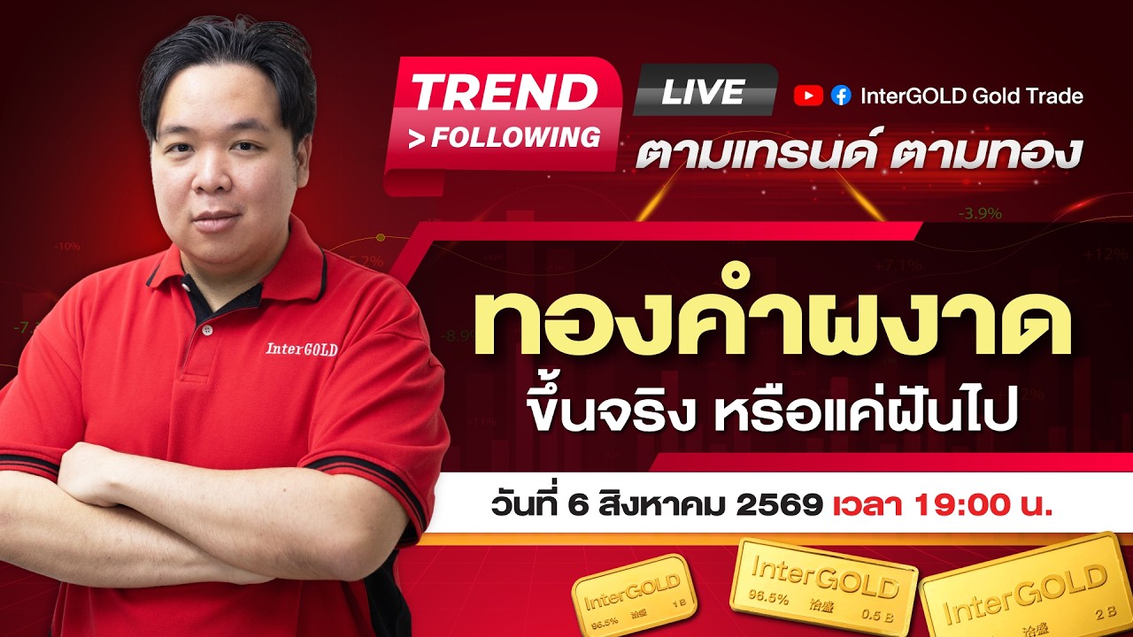 ทองคำพุ่งทะลุ 67,000 จริงหรือหลอกกัน | Live 6 สิงหาคม 2569