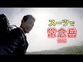 【登山】オーダースーツで常念岳に登ってみた【後編】【オーダースーツSADA】【さだ社長】