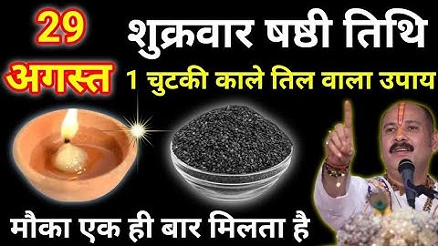 29 अगस्त भाद्रपद शुक्रवार षष्ठी तिथि को 1 चुटकी काले तिल वाला उपाय जरूर करे || Pradeep Ji Mishra 