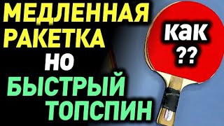 МОЩНЫЙ ТОПСПИН медленной ракеткой - как такое ВОЗМОЖНО? Что нужно для МОЩНОЙ АТАКИ