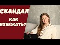 Как не доводить отношения до скандала? Техника. Советы психолога.