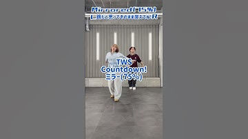 【ミラー75%】 TWS - Countdown!