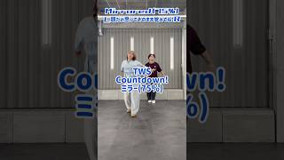 【ミラー75%】 TWS - Countdown!