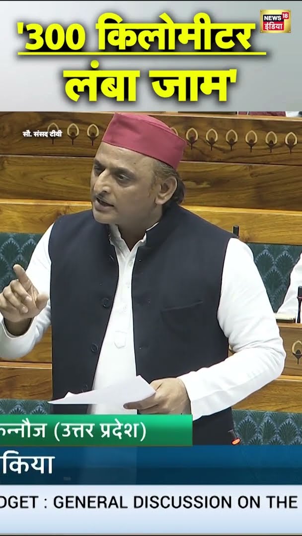 अखिलेश यादव ने कहा- '300 किलोमीटर लंबा जाम' |  #AkhileshYadav #ParliamentBudgetSession