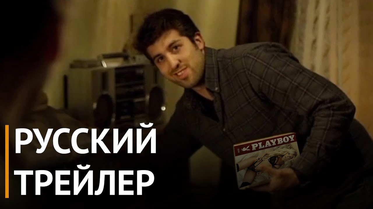 Дикая груша (2018) - Русский трейлер