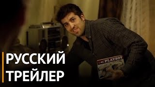 Дикая груша (2018) - Русский трейлер Дикая груша (2018) - Русский трейлер