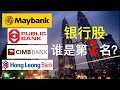 股票投资 | 大马股票 | 马来西亚银行大比较 | Maybank, Public Bank, CIMB Bank & Hong Leong Bank | 谁更好？| 【乐学成长空间】